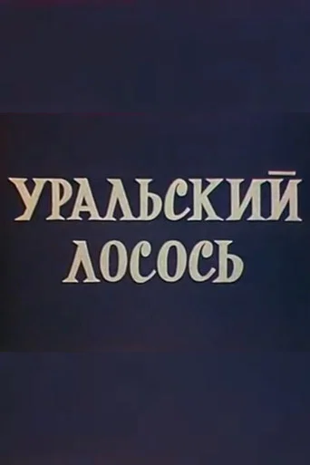 Movie poster for Ural salmon (1971)