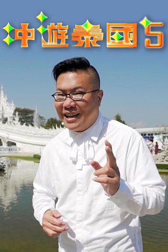 Thai Rogered (Sr.5) poster