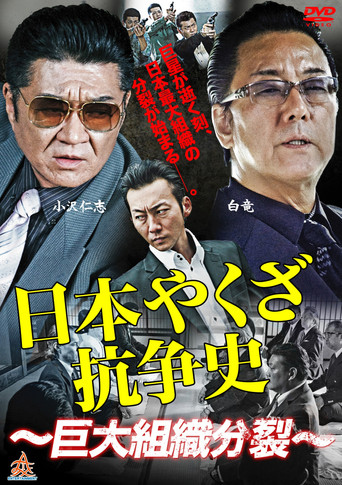 History of Yakuza Conflict: Huge Organizational Split poster