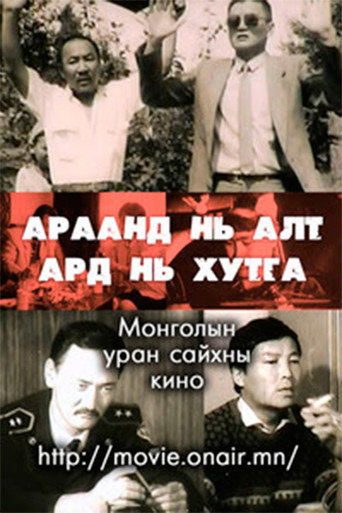 Movie poster for Gold Behind his Teeth, Knife Behind (1995)
