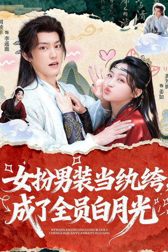 女扮男装当纨绔, 成了全员白月光 poster