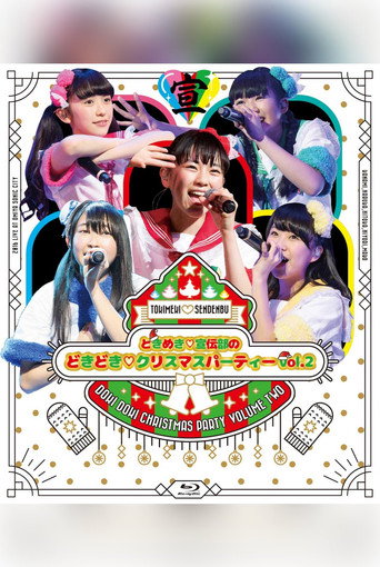 ときめき♡宣伝部のどきどき♡クリスマスパーティーvol.2 poster