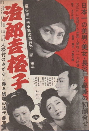 Movie poster for 治郎吉格子 (1952)