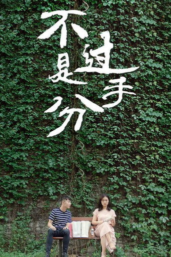 Series poster for Nothing but Breaking Up (2018)