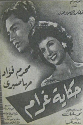 حكاية غرام poster