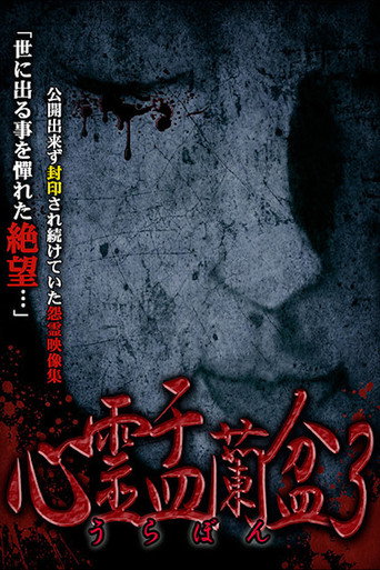 Movie poster for Psychic Yuranbon 3: Abominable Curse (2018)