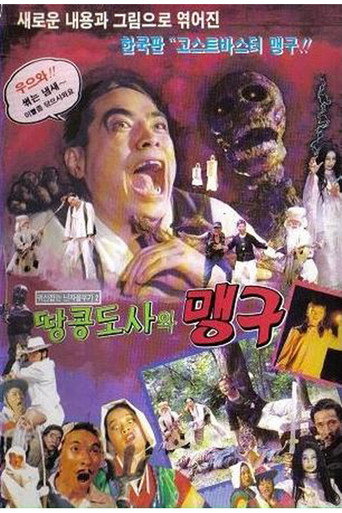 Movie poster for 귀신잡은 닌자 꼴뚜기 2 - 맹구와 땅콩도사 (1992)