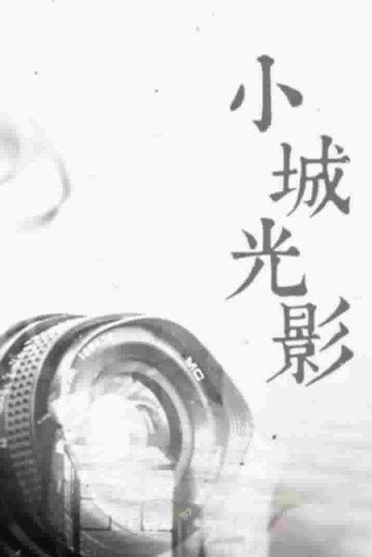 小城光影 poster