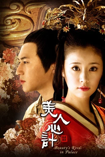 Series poster for Beauty's Rival in Palace (2010)