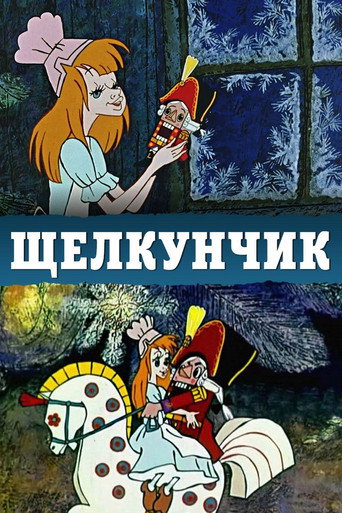 Movie poster for The Nutcracker (1973)