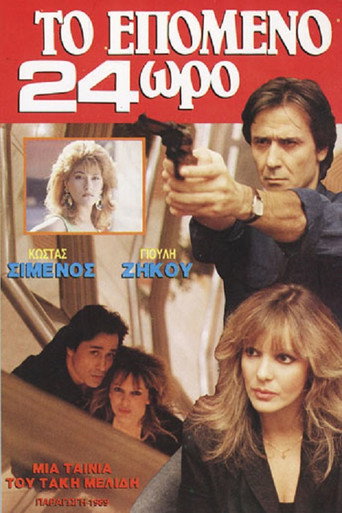 Movie poster for Το επόμενο 24ωρο (1989)