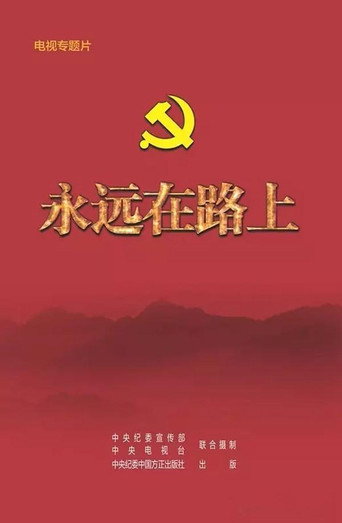 永远在路上 poster