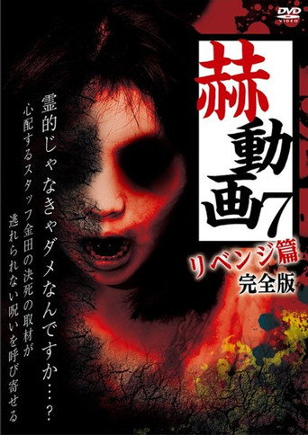 Movie poster for Startling Videos 7: Revenge Edition - Complete Version (2018)