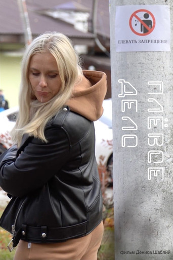 Плевое дело poster