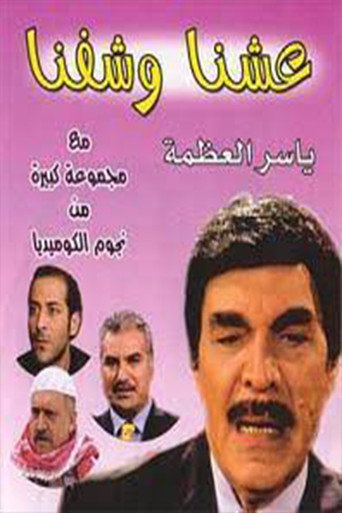 Eashana w Shofna poster
