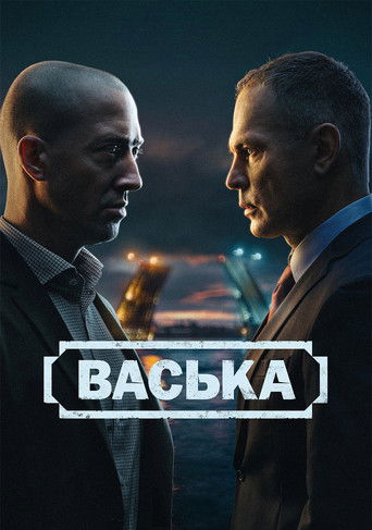 Васька poster