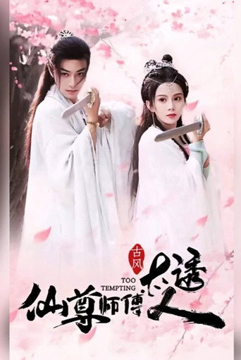 Series poster for 仙尊师傅太诱人 (2024)