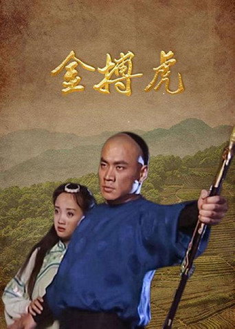 金搏虎 poster