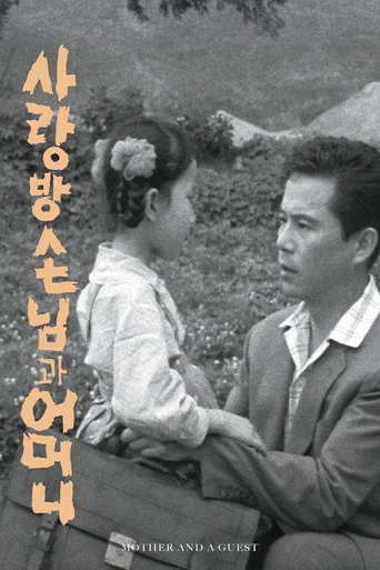 Movie poster for Mother and a Guest (1961)