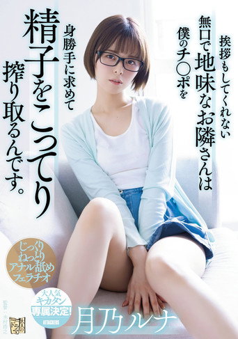 Movie poster for The quiet and plain neighbor who doesn’t even greet me -seeks my dick and squeezes my sperm fully. Luna Tsukino (2022)