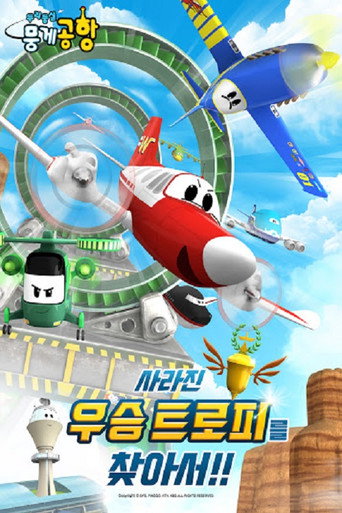 Movie poster for 두리둥실 뭉게공항 사라진 우승 트로피를 찾아서 (2019)