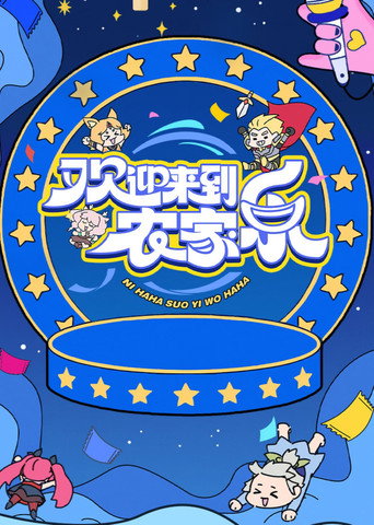 欢迎来到农家乐 poster