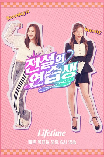 Series poster for Legendary Trainee Soonkyu (2021)