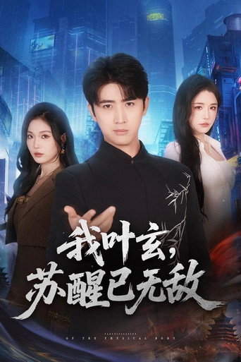 Series poster for 我叶玄，苏醒已无敌 (2026)