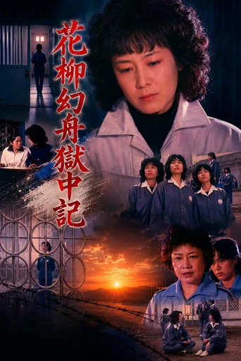 Movie poster for Genshu Hanayagi: Prison Diary (1984)