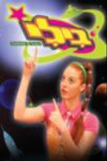 Series poster for בילי (2007)