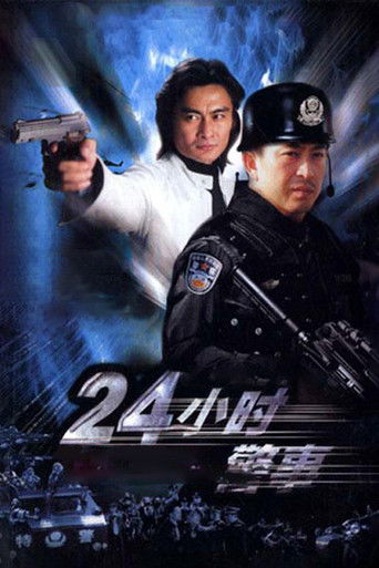 24小时警事 poster