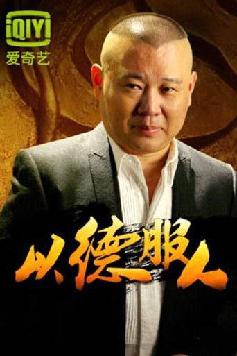 以德服人 poster