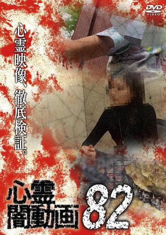 Movie poster for Psychic Darkness Video 82 (2023)