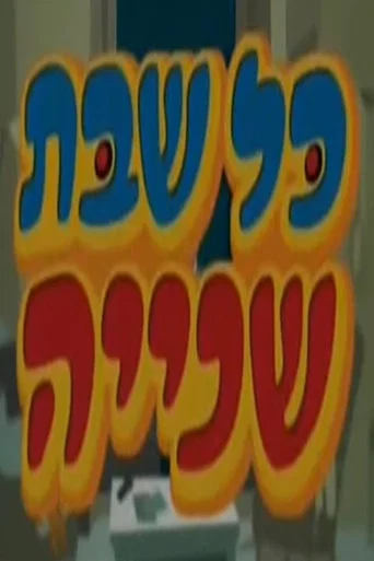 Series poster for כל שבת שנייה (2004)
