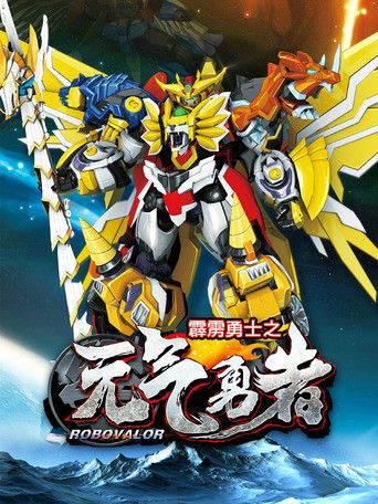 霹雳勇士之元气勇者 poster