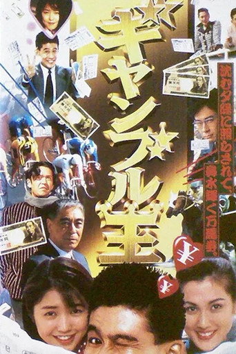 Movie poster for Gambling King (1995)
