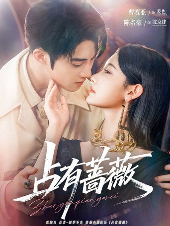 Series poster for 占有蔷薇 (2025)