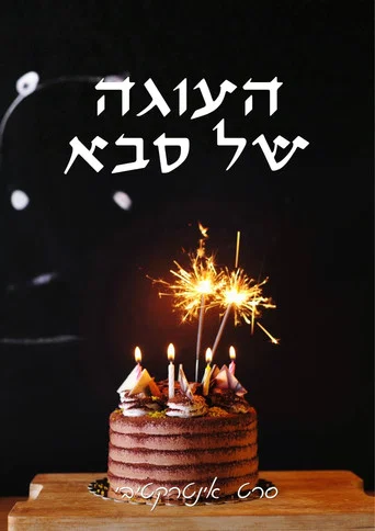 Movie poster for The Cake (2023)