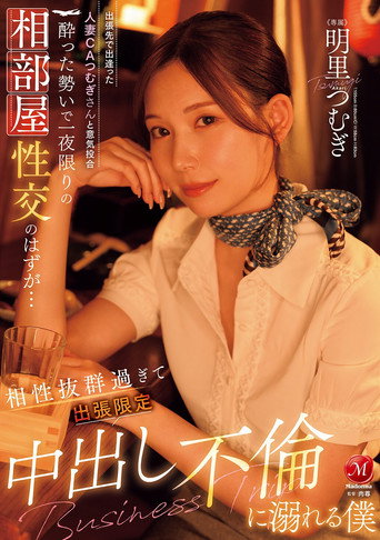 Movie poster for JUR-020出張先で出逢った人妻CAつむぎさんと意気投合 酔った勢いで一夜限りの相部屋性交のはずが… 相性抜群過ぎて出張限定中出し不倫に溺れる僕 (2025)