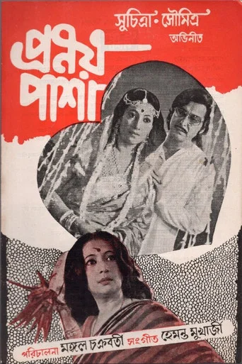 Movie poster for Pranoy Pasha (1978)