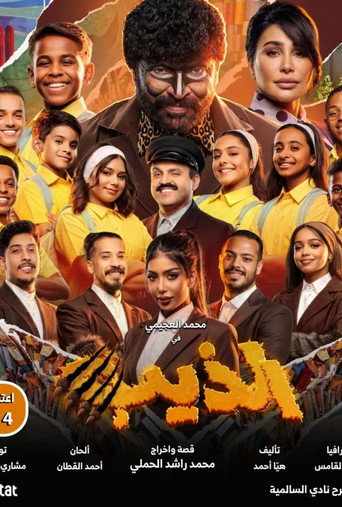 Movie poster for الذيب (2026)