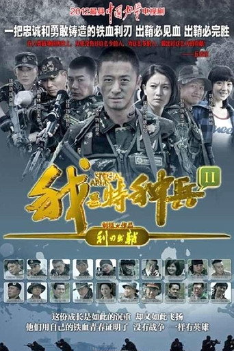 Series poster for Special Arms (2012)