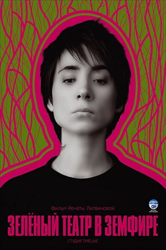 Movie poster for Green Theatre in Zemfira (2008)