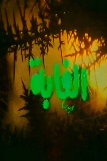 Series poster for الغابة (1989)