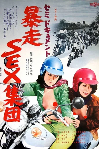 Movie poster for Semi-document: Bôsô sex shûdan (1976)