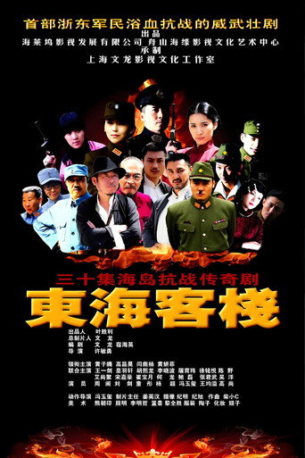 东海客栈 poster
