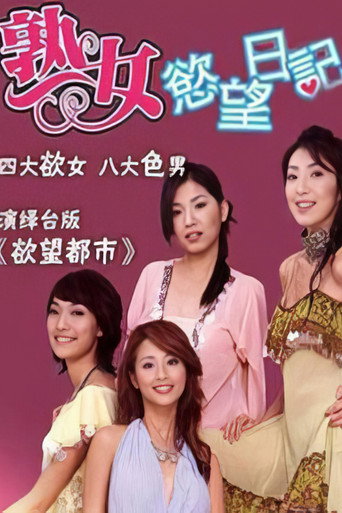 熟女欲望日记 poster