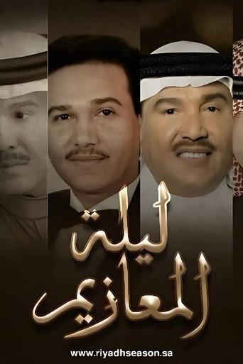 Movie poster for Laylat Al-Ma'azeem (2022)
