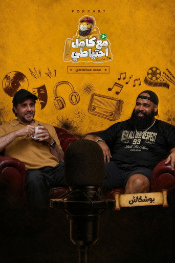 Movie poster for Boshkash - Ma3 Kamel E7teyaty (2026)
