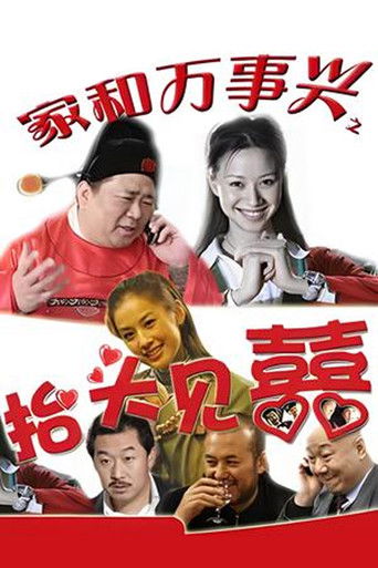 家和万事兴之抬头见喜 poster